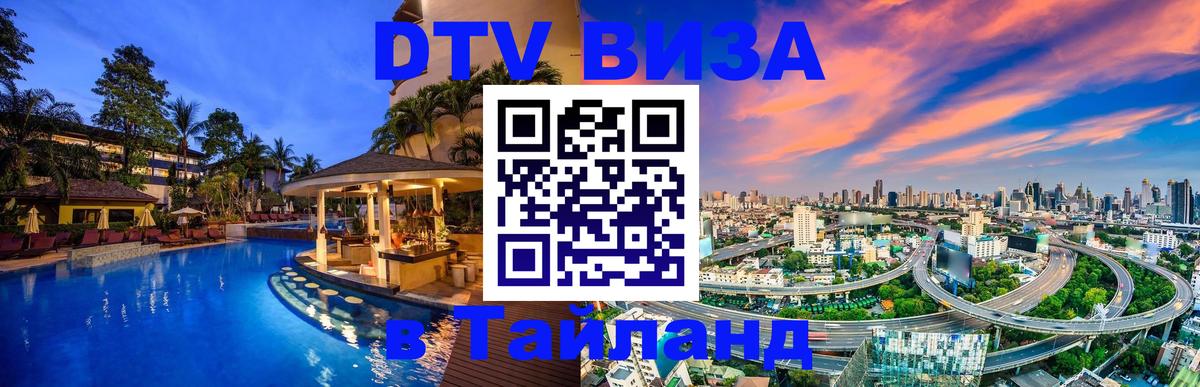Стоимость и условия DTV визы — оформление в Таиланд под ключ - Ханой  03.10.2025 