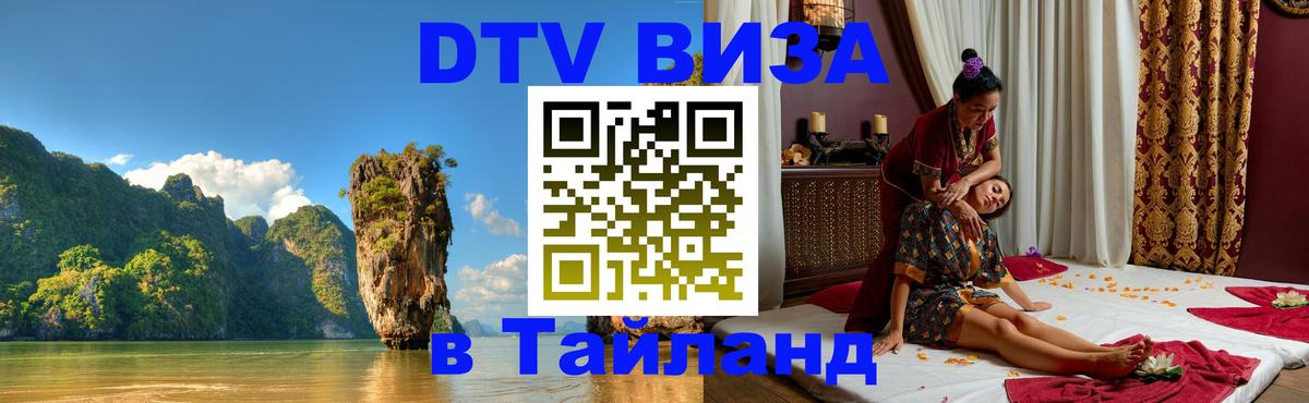 Электронная виза DTV в Тайланд Ханой 