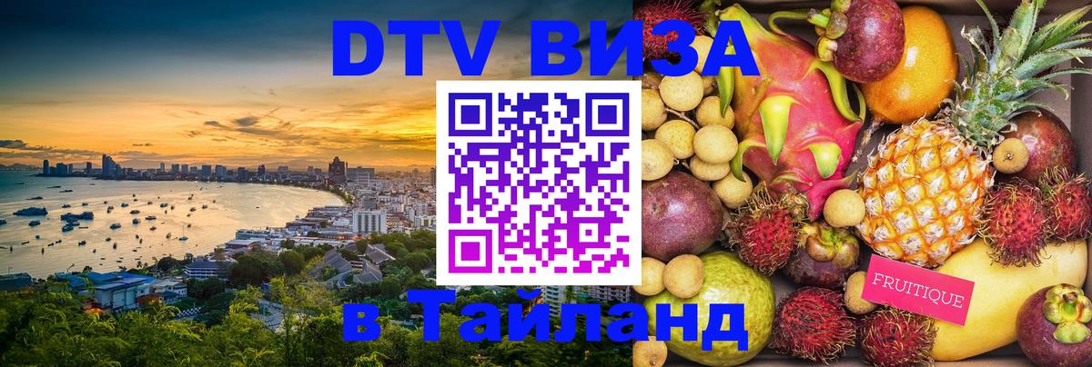 DTV Visa Thailand — прайс и условия, виза без дополнительных документов - 20.11.2025 