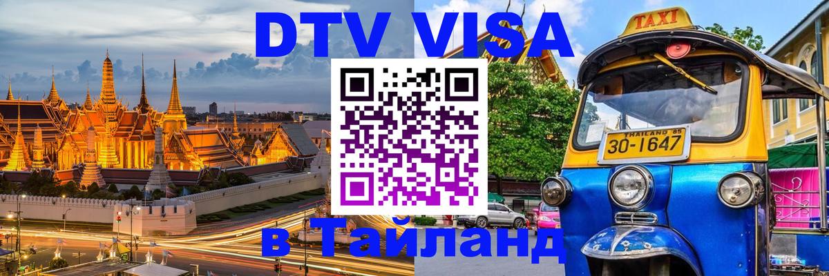 Виза ДТВ на 5 лет в Тайланд 